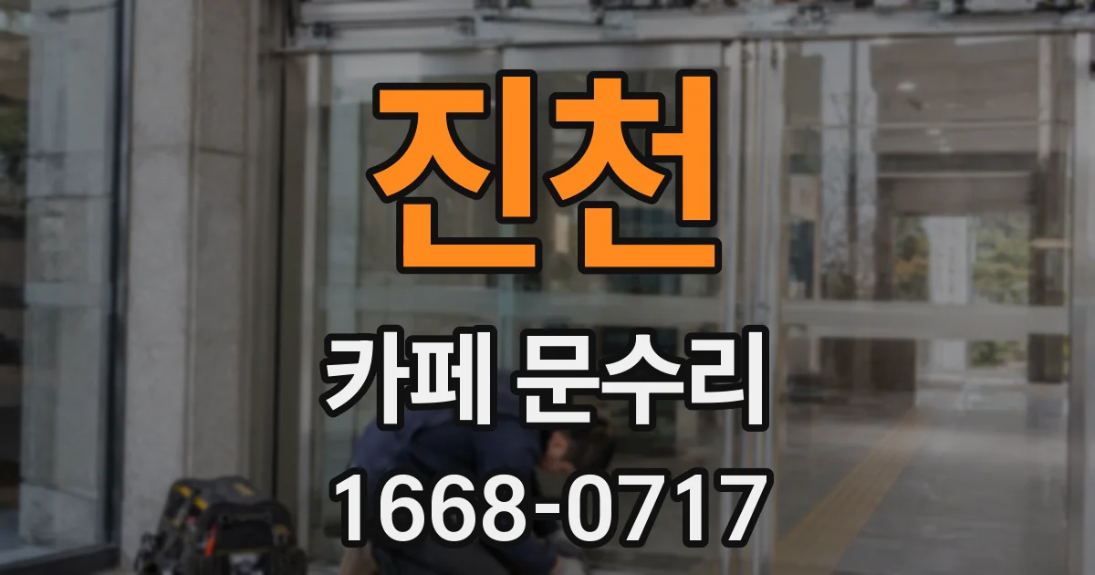 진천 카페 문수리