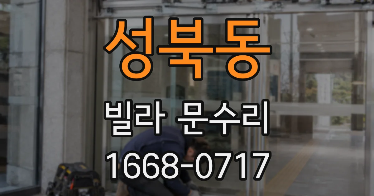 성북동 빌라 문수리