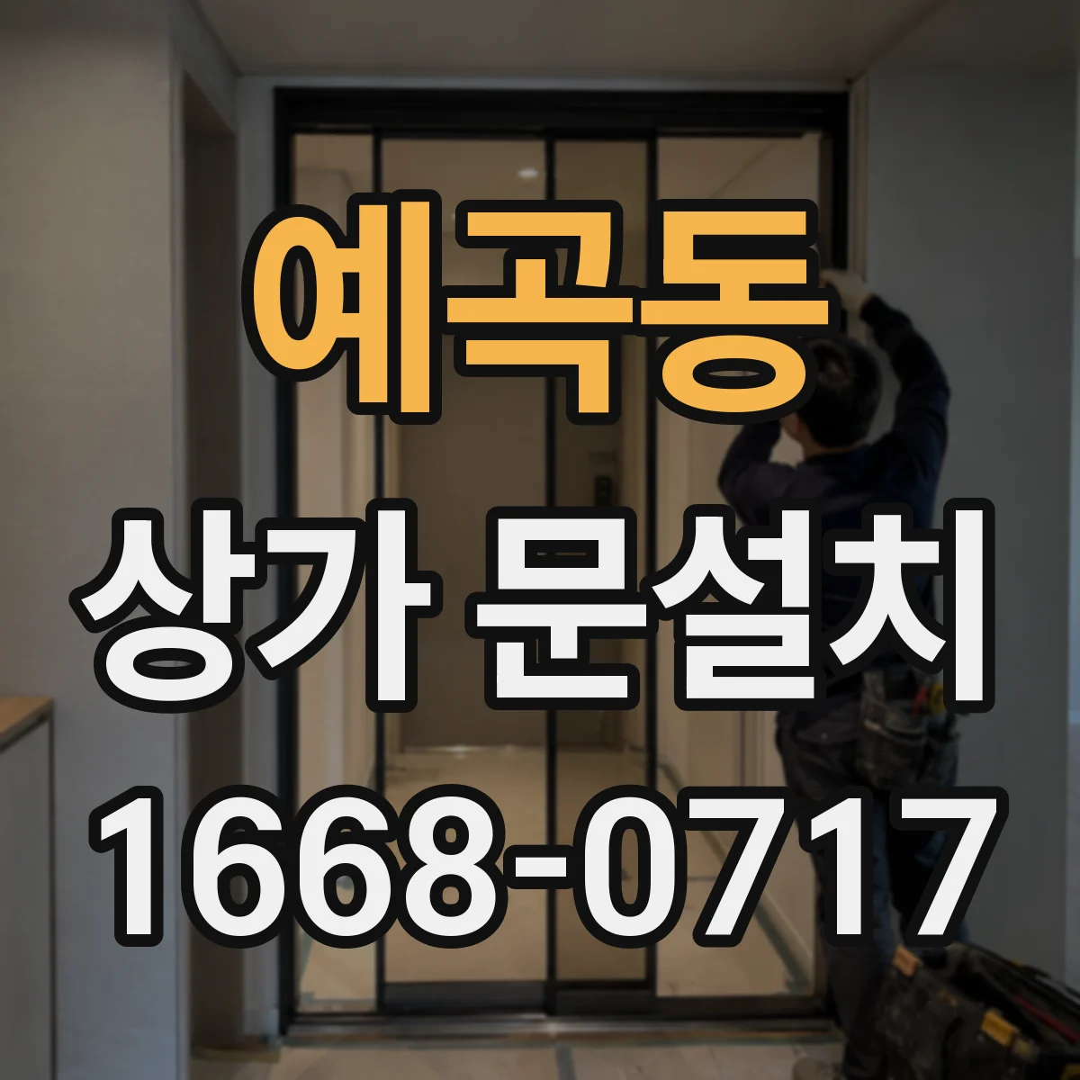 예곡동 상가 문설치