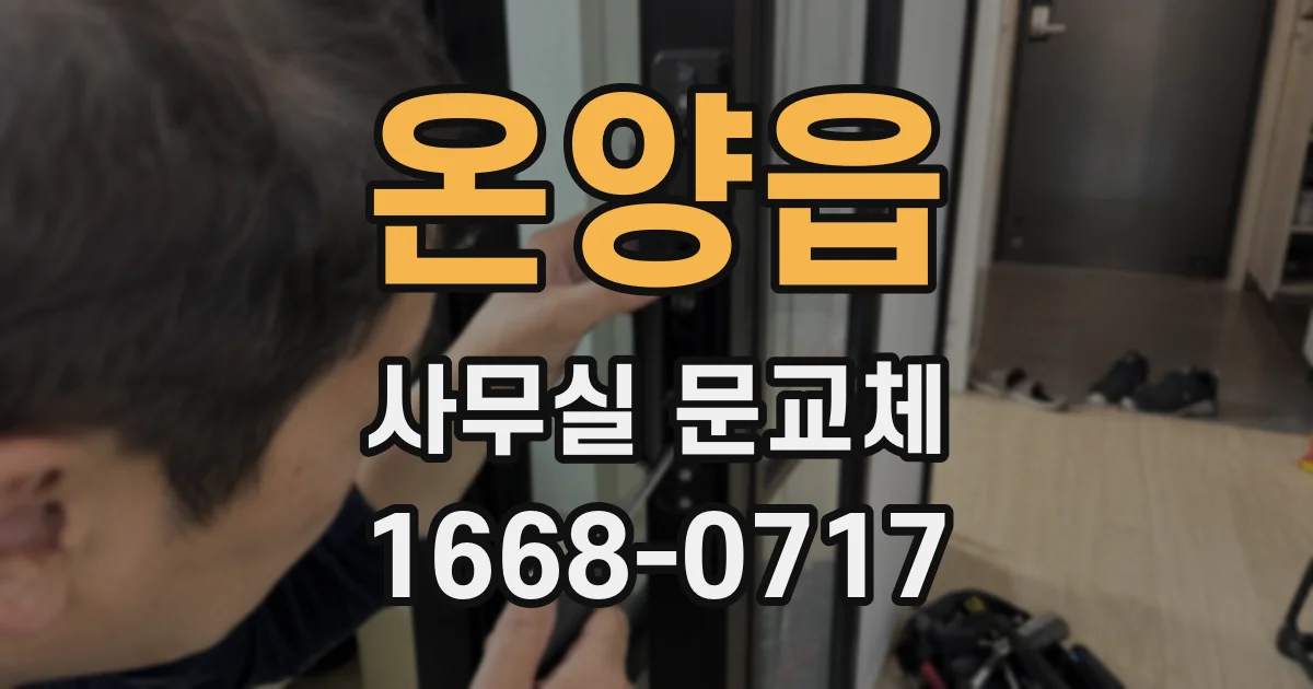 온양읍 사무실 문교체