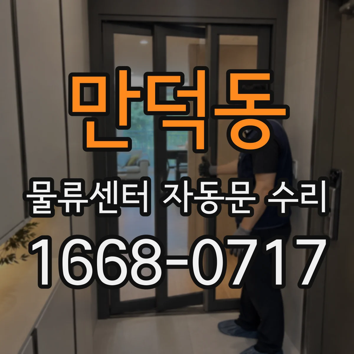 만덕동 물류센터 자동문 수리