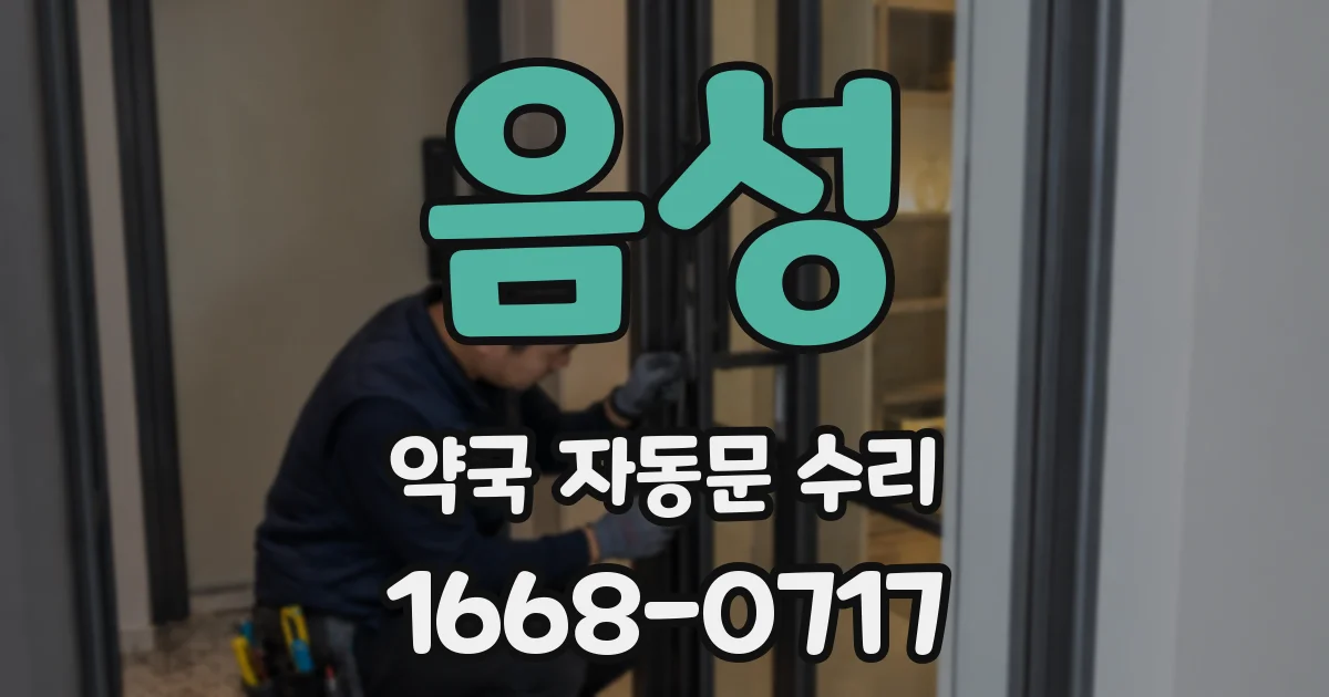 음성 약국 자동문 수리