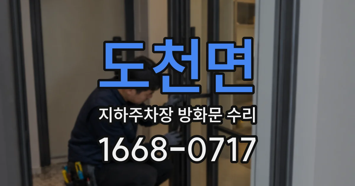도천면 지하주차장 방화문 수리