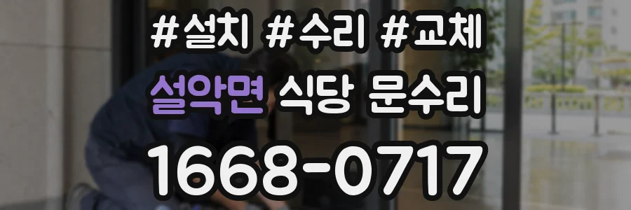 설악면 식당 문수리