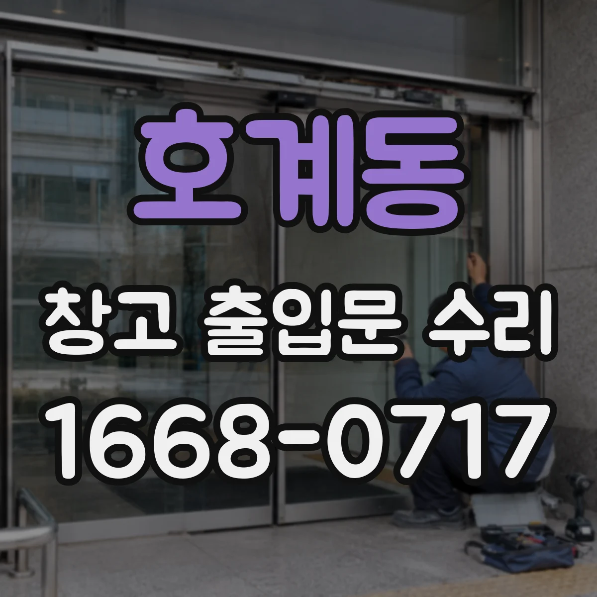 호계동 창고 출입문 수리