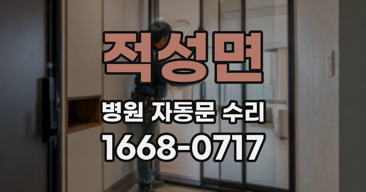 적성면 병원 자동문 수리