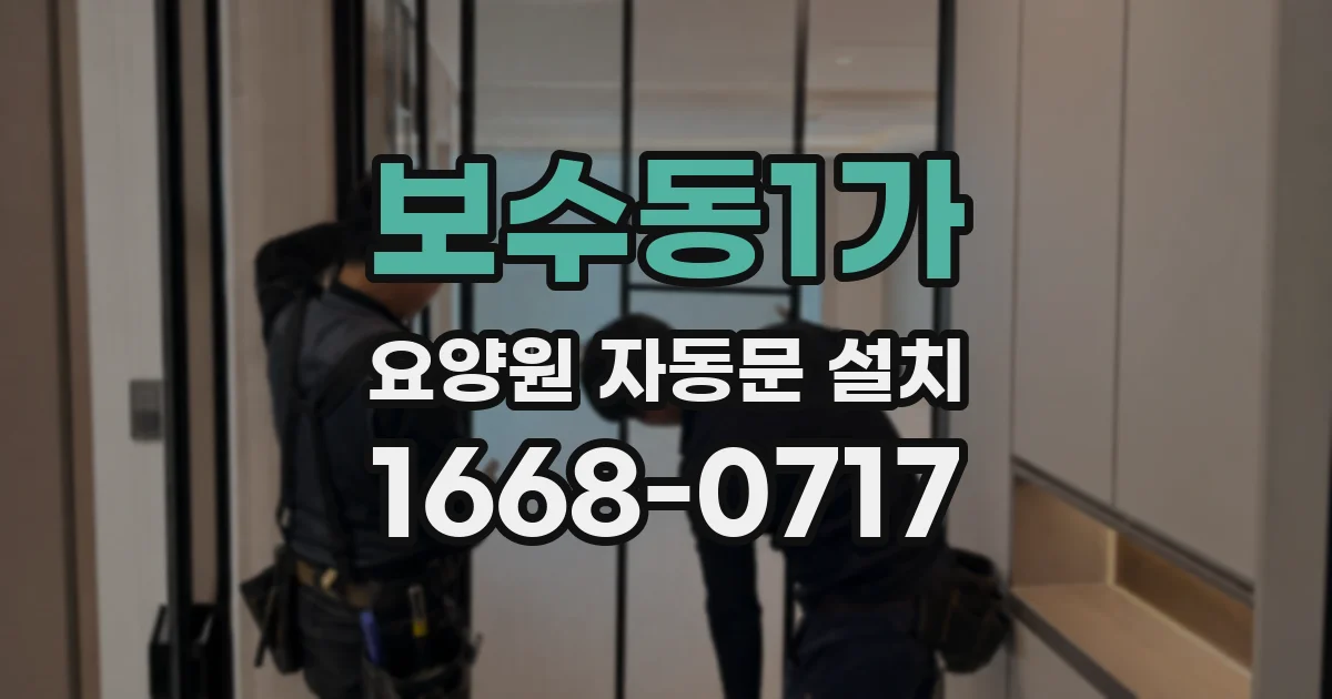 보수동1가 요양원 자동문 설치