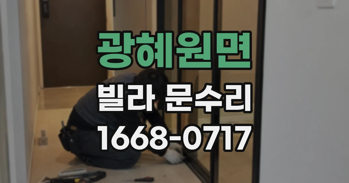 광혜원면 빌라 문수리