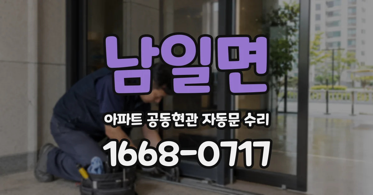 남일면 아파트 공동현관 자동문 수리
