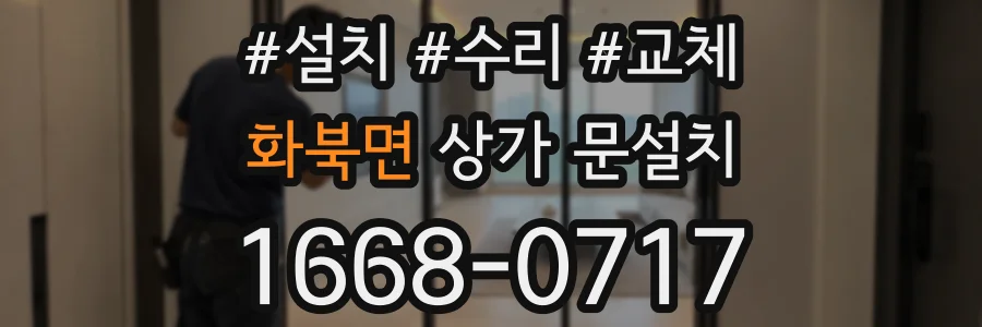 화북면 상가 문설치