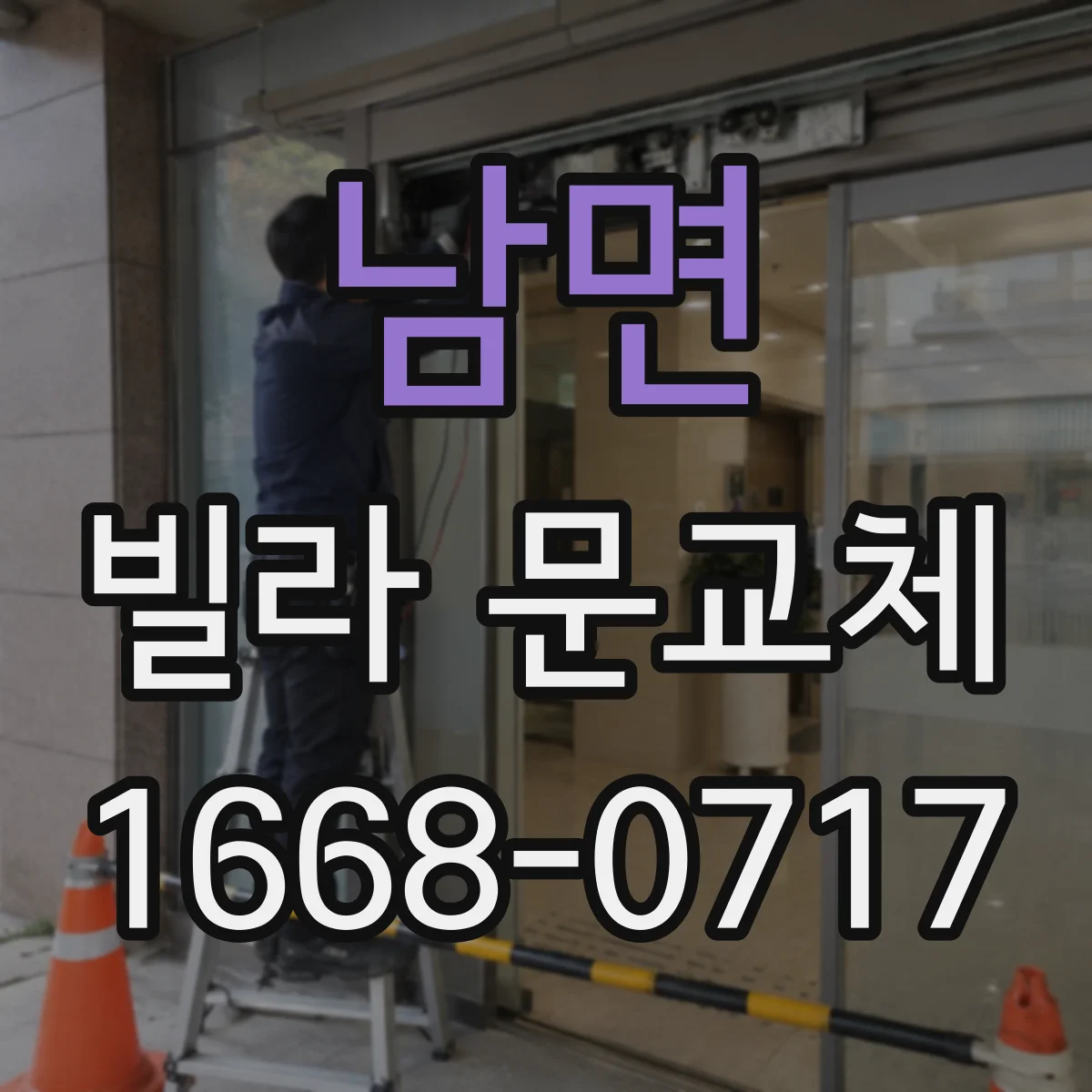 남면 빌라 문교체