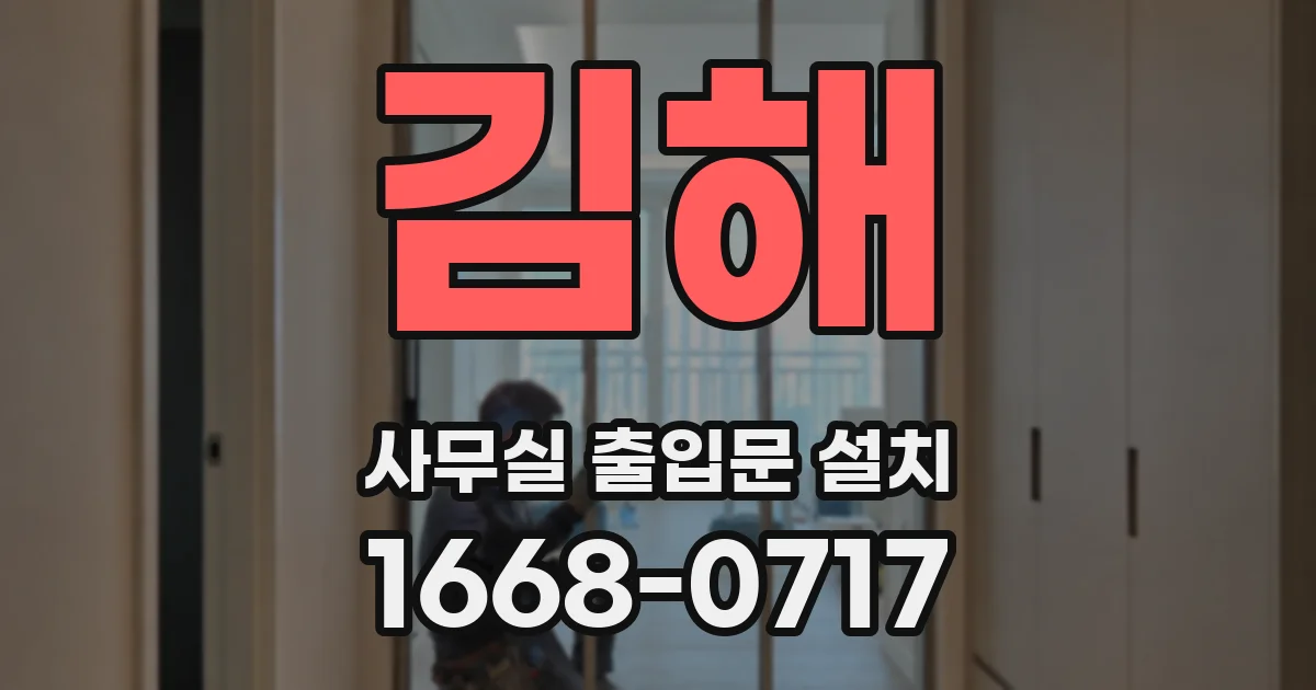 김해 사무실 출입문 설치