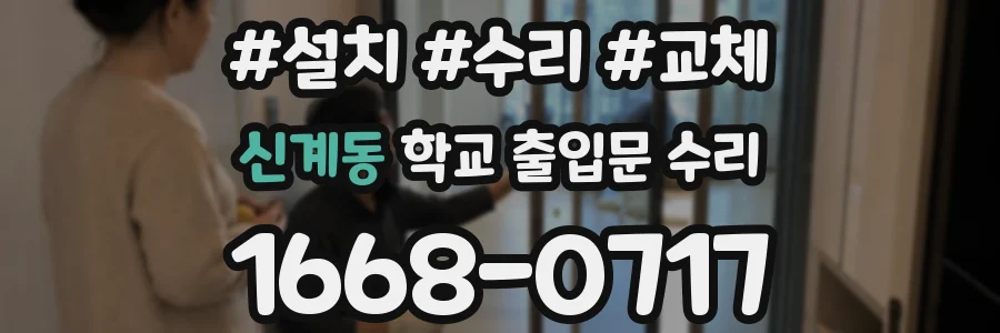 신계동 학교 출입문 수리