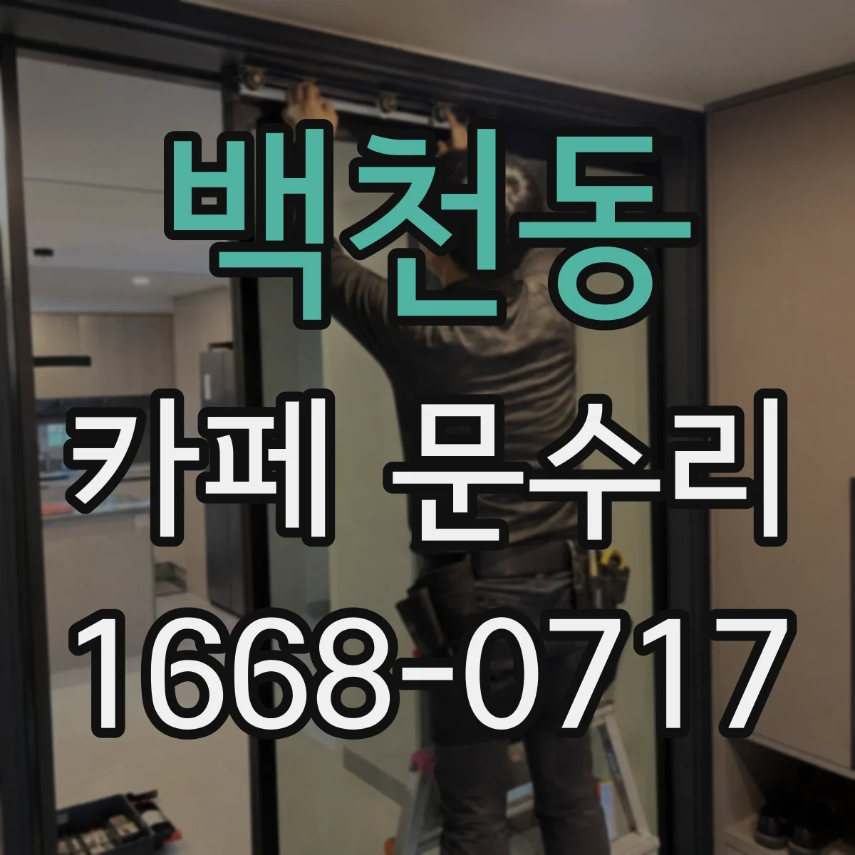 백천동 카페 문수리