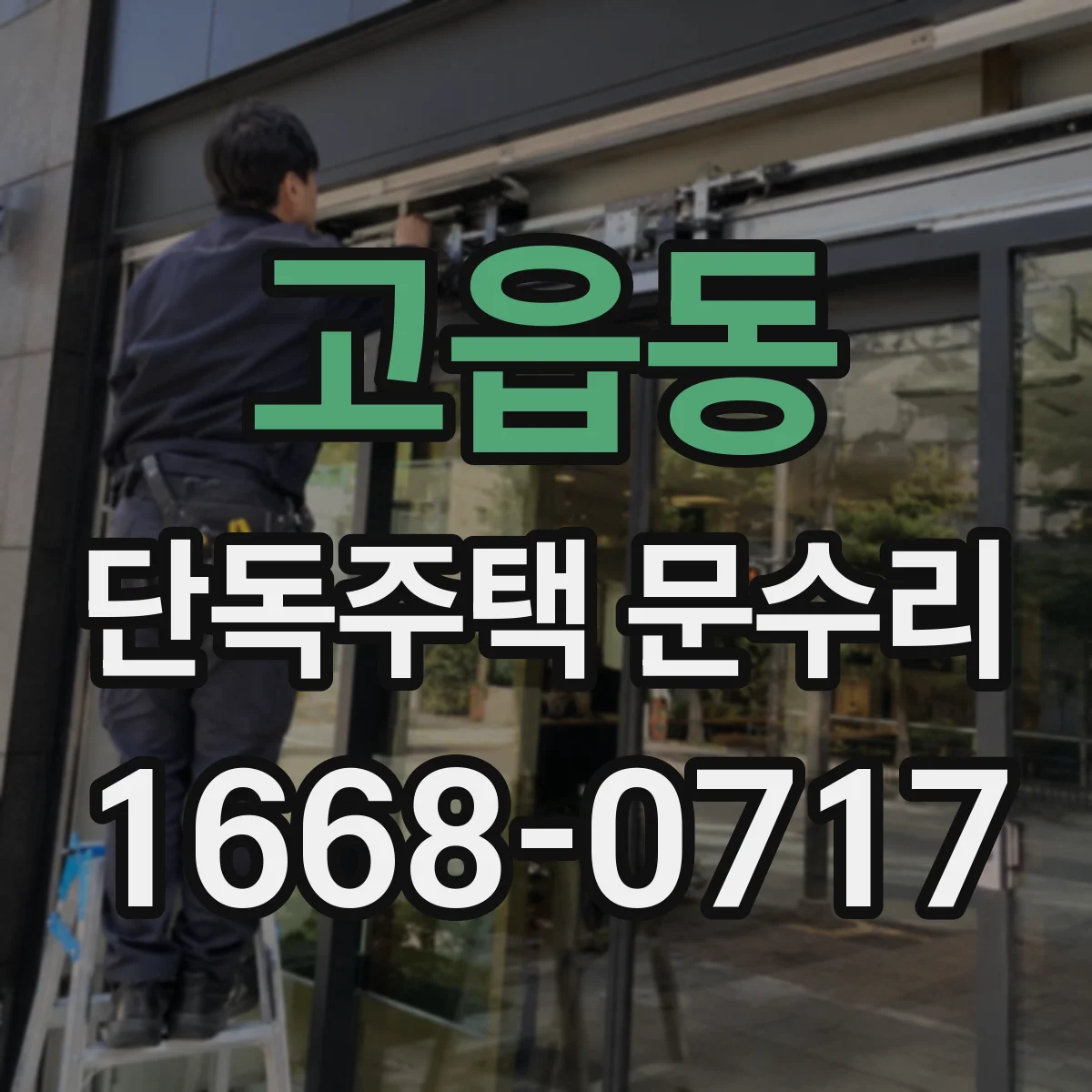고읍동 단독주택 문수리