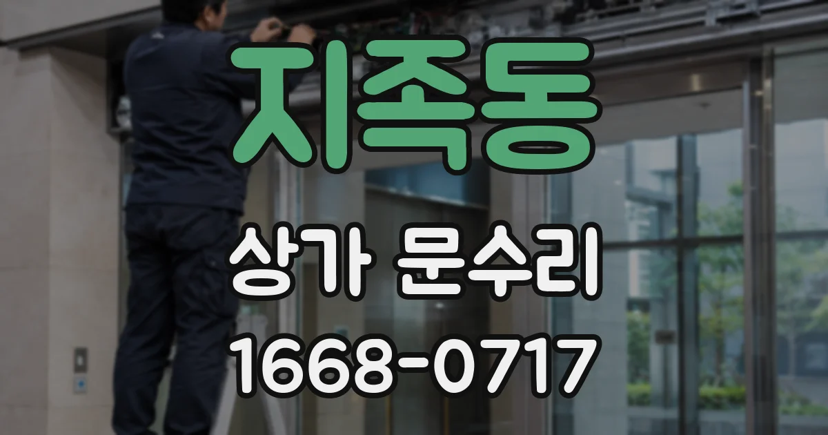 지족동 상가 문수리