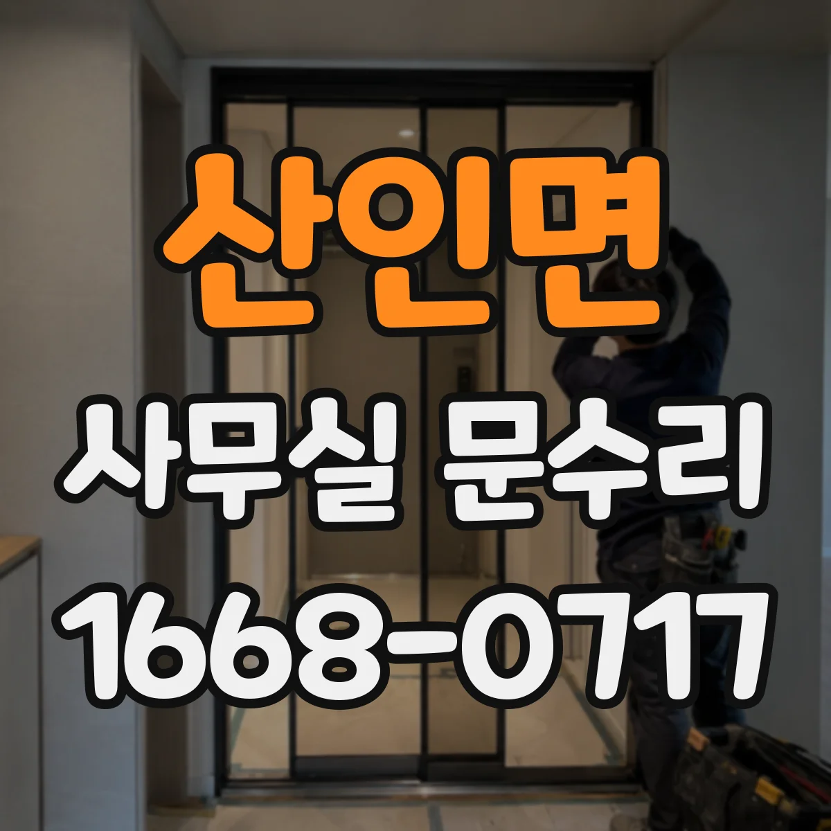 산인면 사무실 문수리