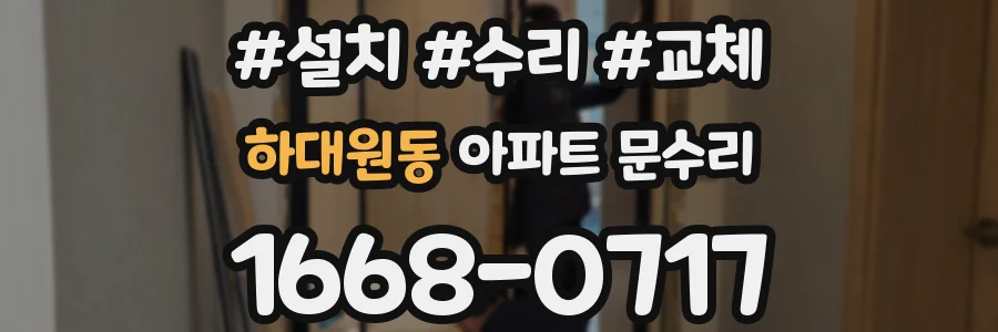 하대원동 아파트 문수리