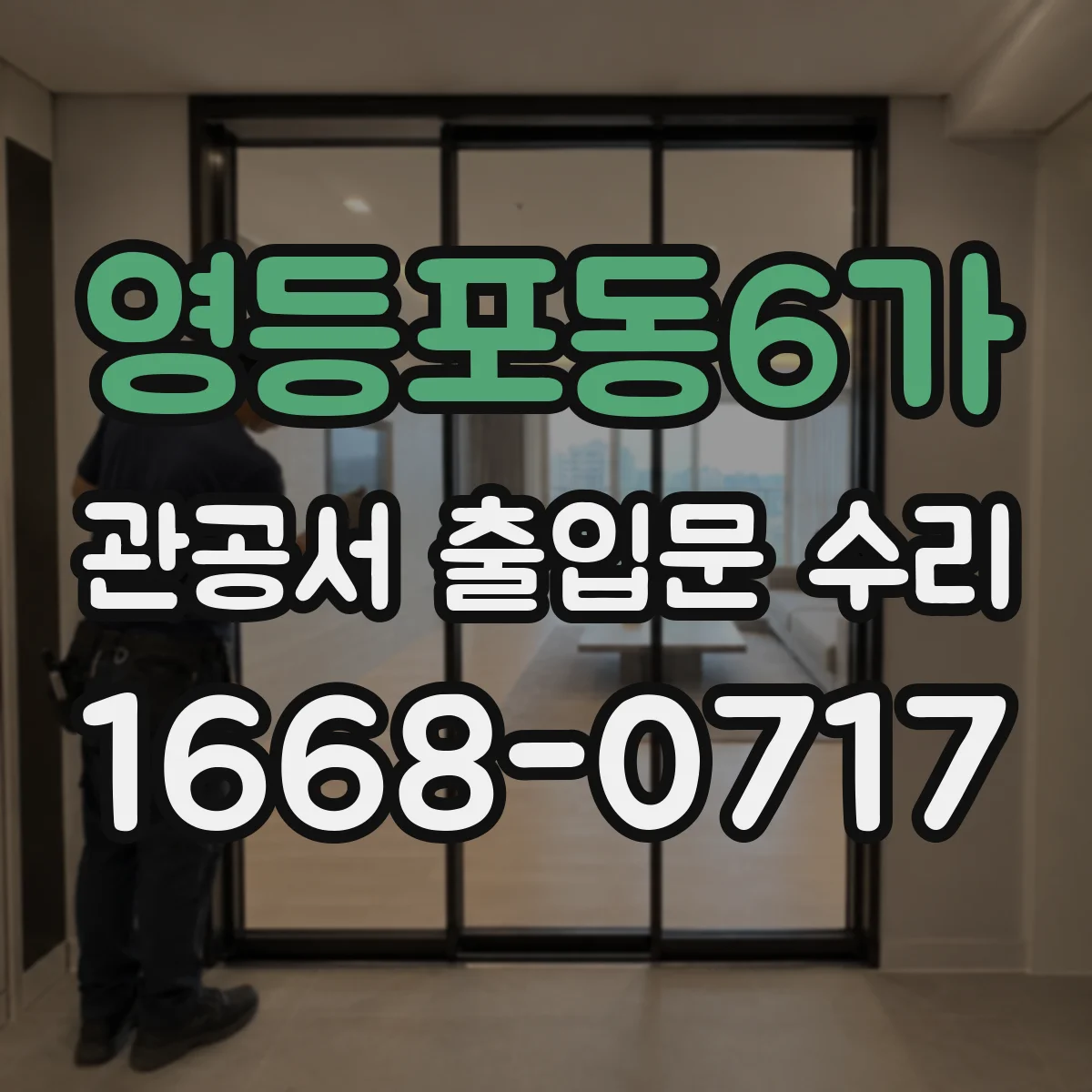 영등포동6가 관공서 출입문 수리