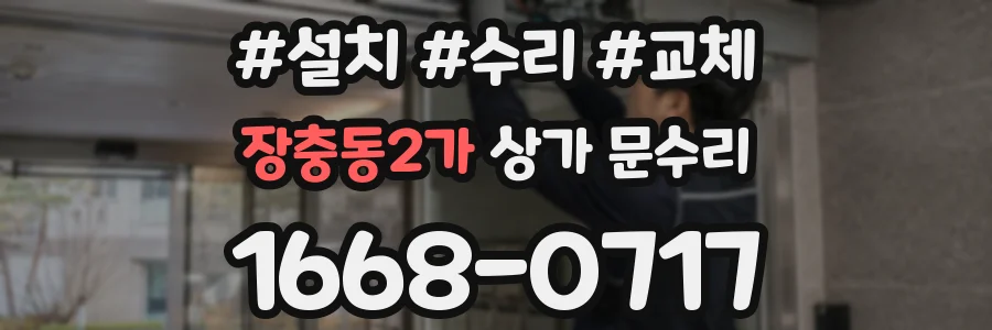 장충동2가 상가 문수리