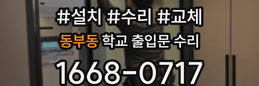 동부동 학교 출입문 수리