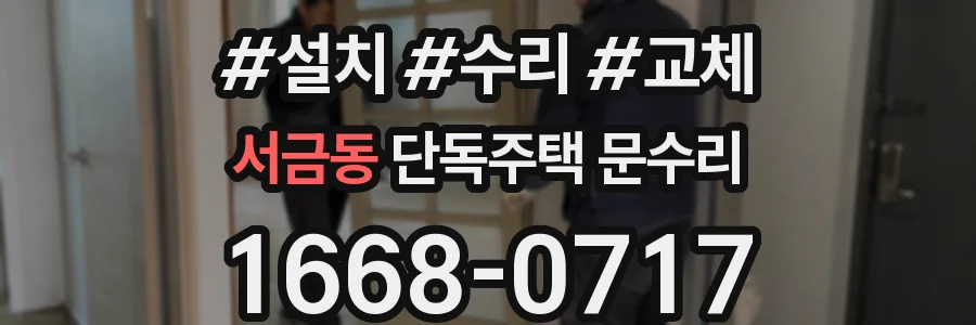서금동 단독주택 문수리