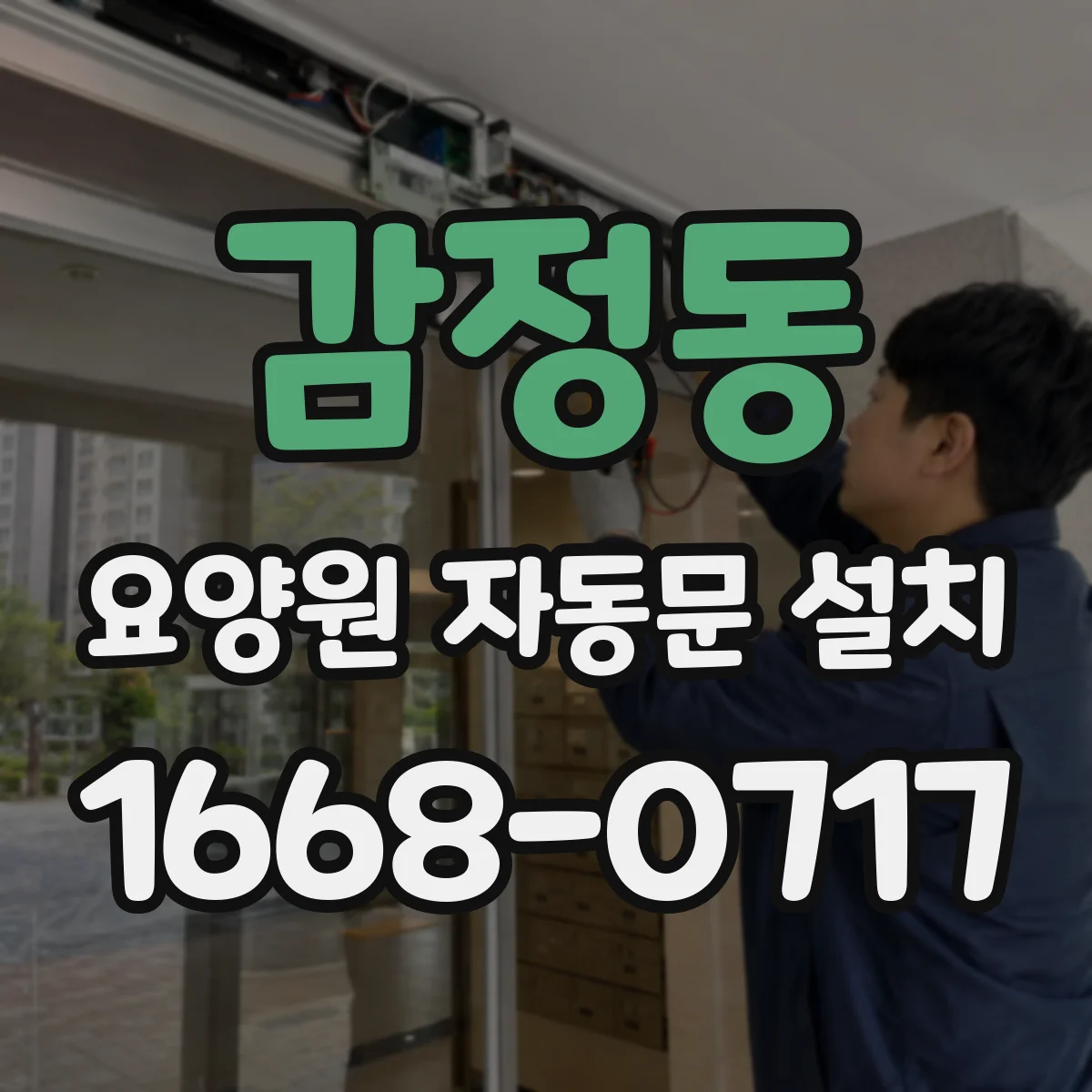 감정동 요양원 자동문 설치