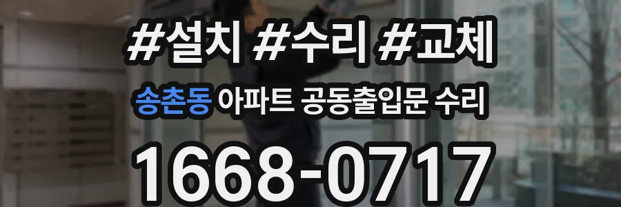 송촌동 아파트 공동출입문 수리