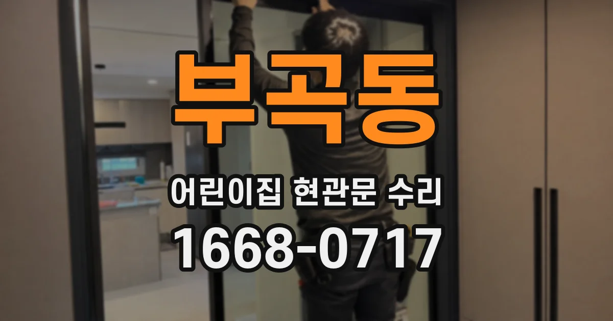 부곡동 어린이집 현관문 수리