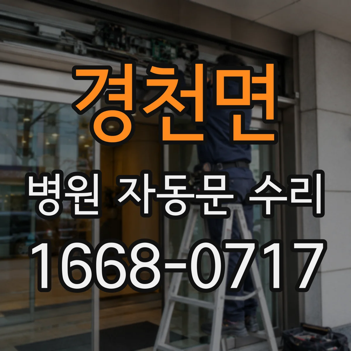 경천면 병원 자동문 수리