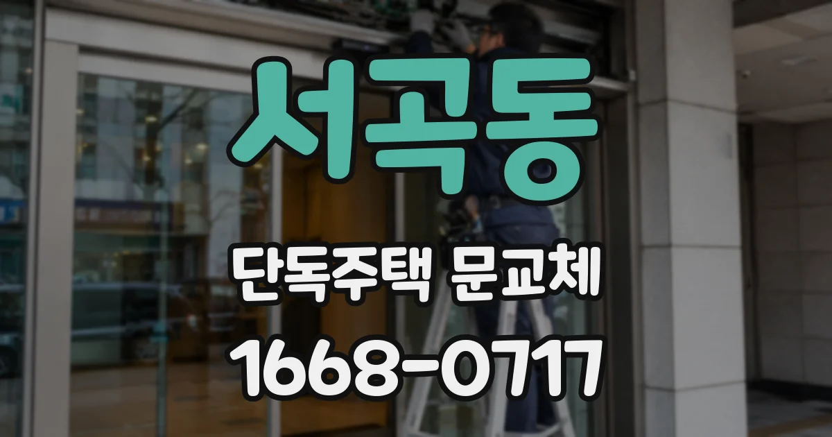 서곡동 단독주택 문교체