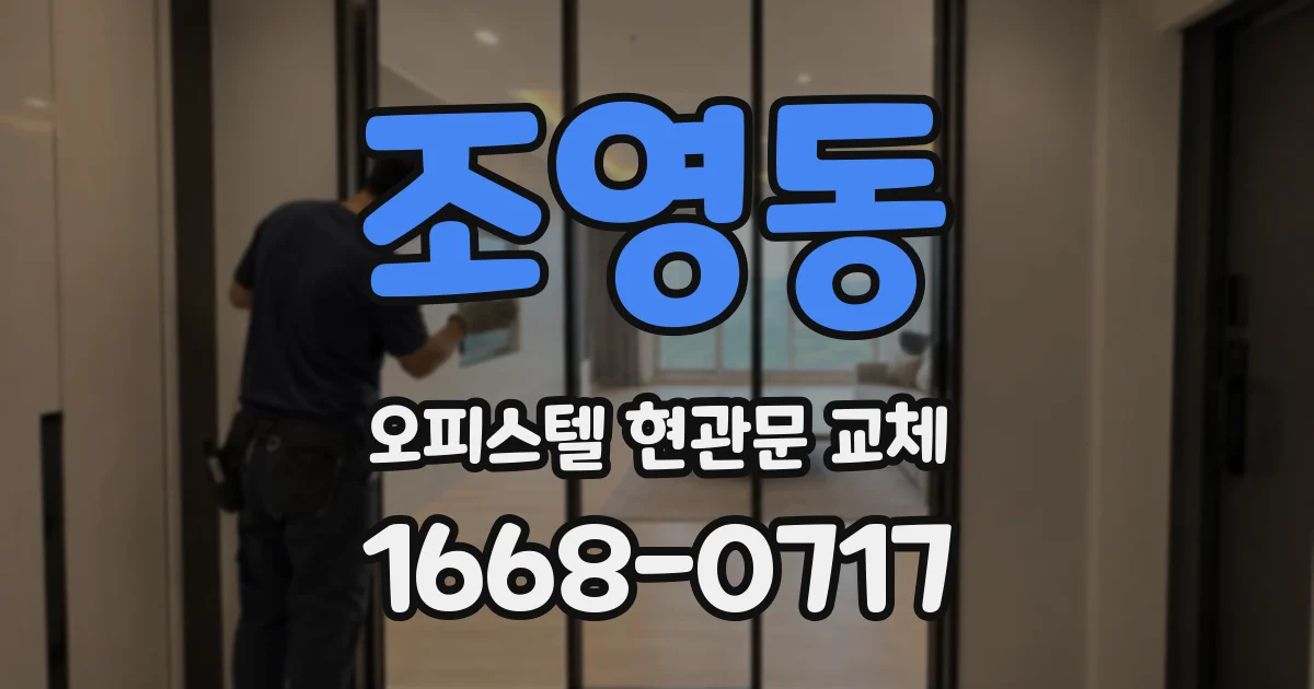 조영동 오피스텔 현관문 교체