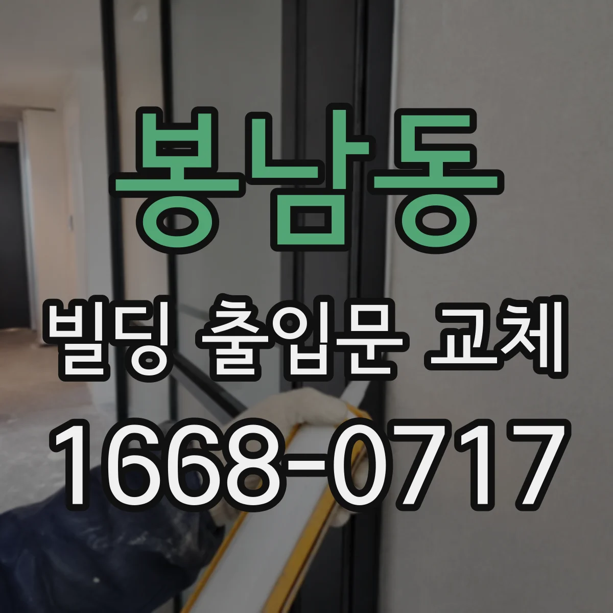 봉남동 빌딩 출입문 교체
