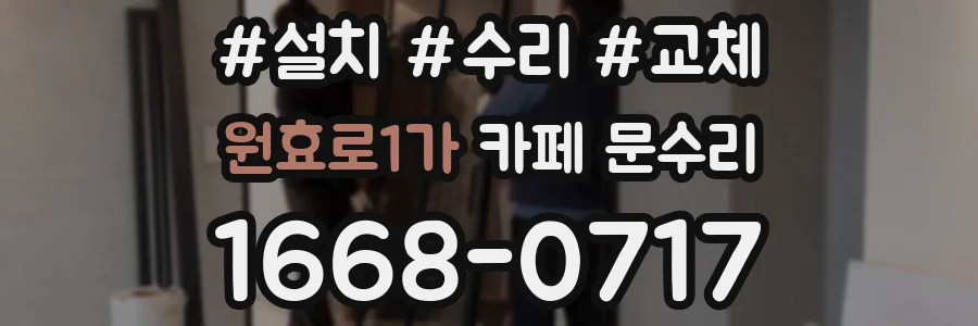 원효로1가 카페 문수리