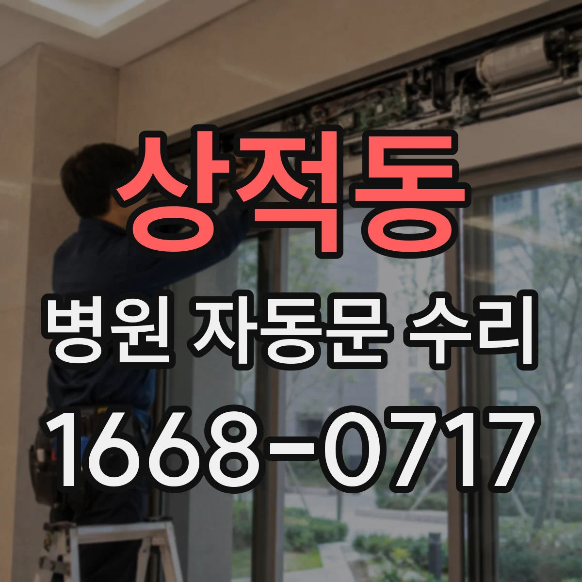 상적동 병원 자동문 수리