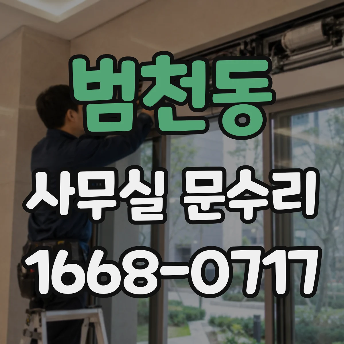 범천동 사무실 문수리