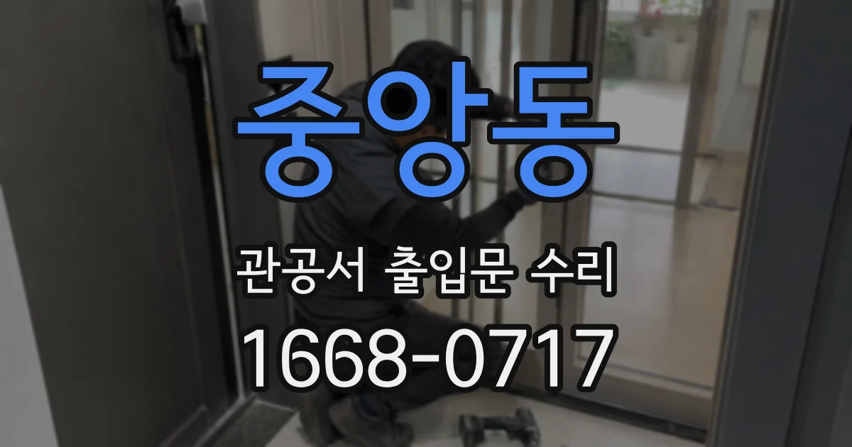 중앙동 관공서 출입문 수리