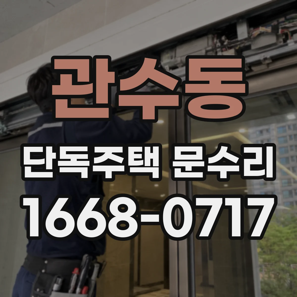 관수동 단독주택 문수리 문 닫힘이 늦을 때 수평·수직 틀 조정
