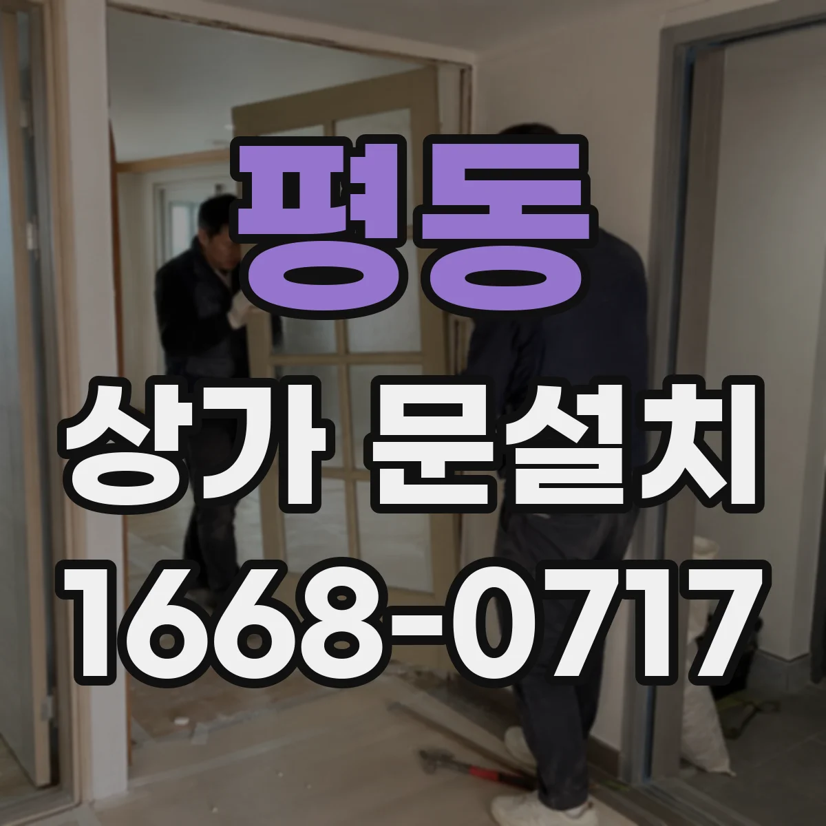 평동 상가 문설치