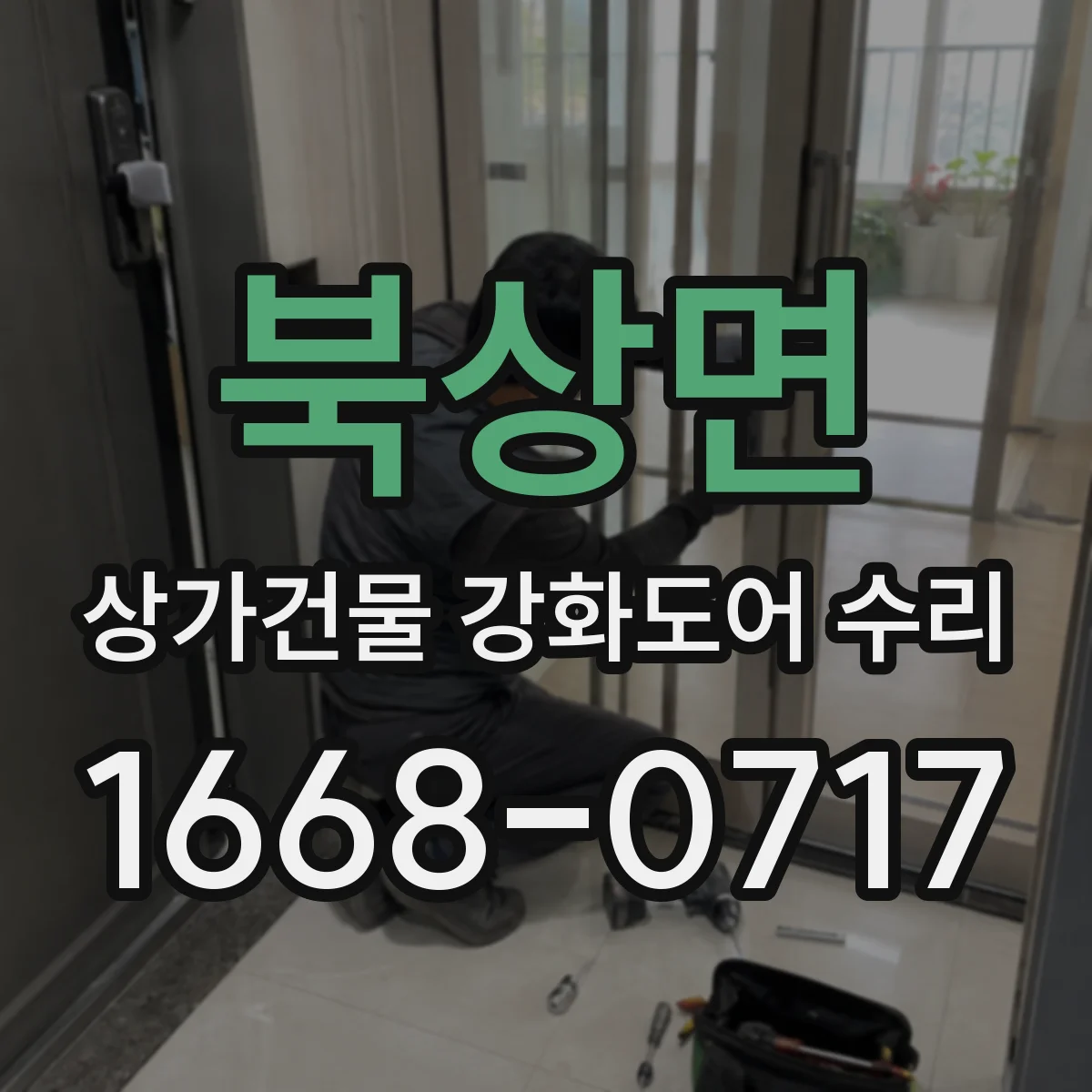 북상면 상가건물 강화도어 수리