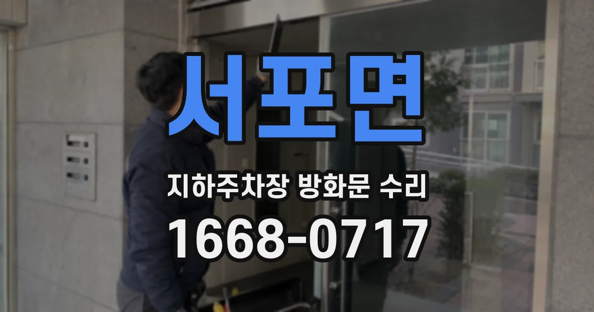 서포면 지하주차장 방화문 수리
