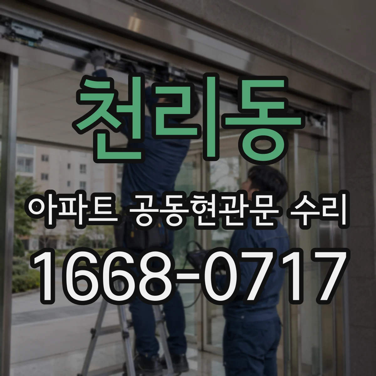 천리동 아파트 공동현관문 수리