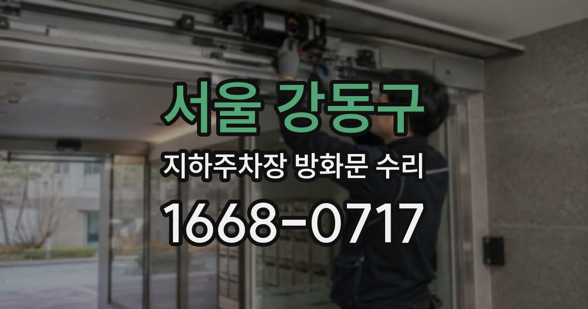 서울 강동구 지하주차장 방화문 수리