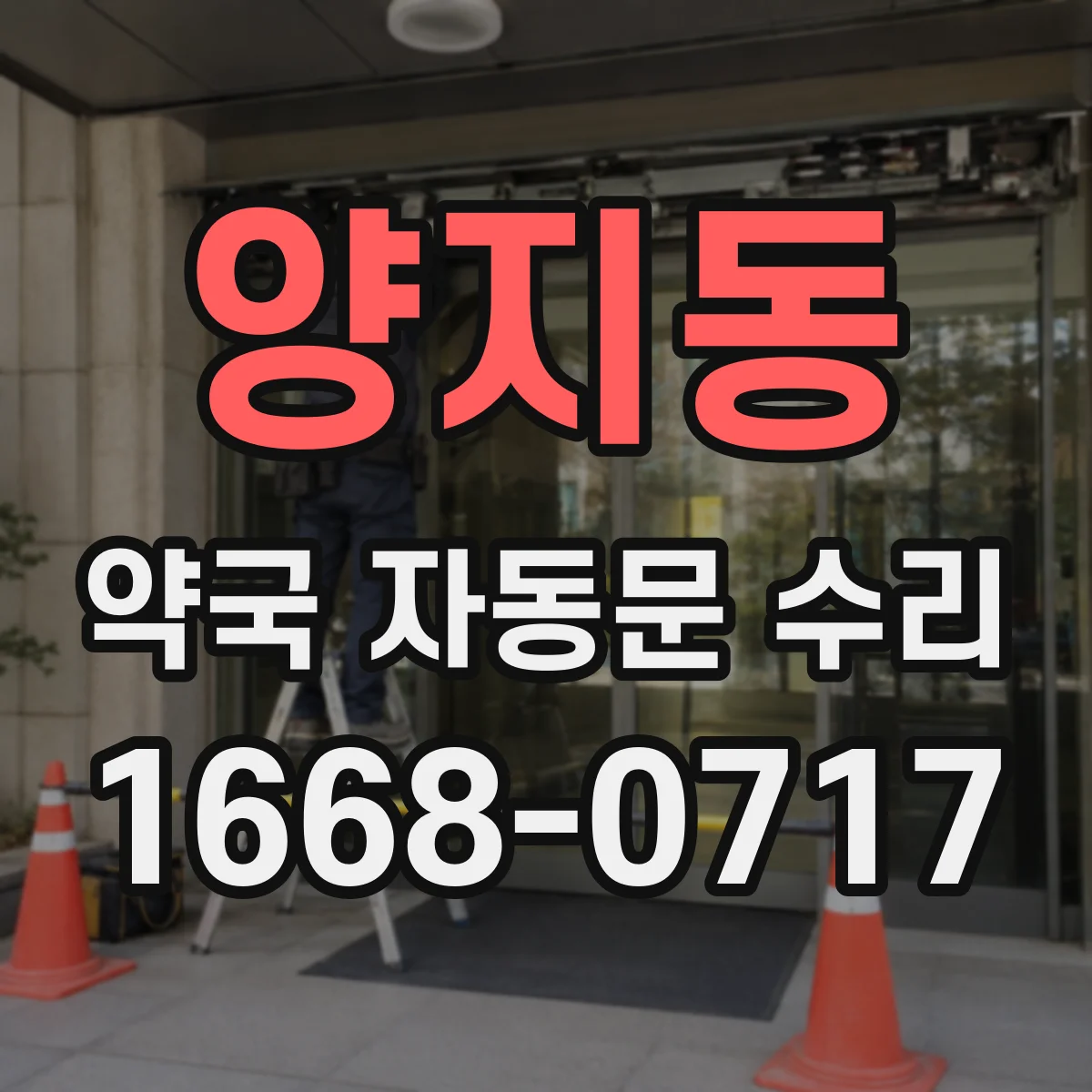 양지동 약국 자동문 수리
