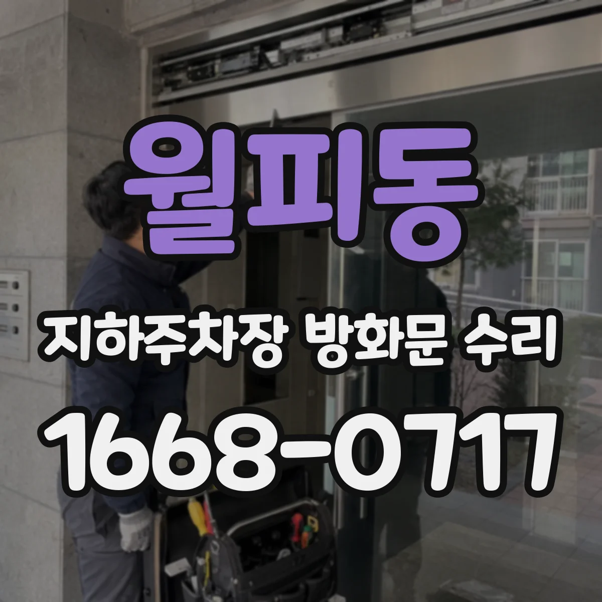 월피동 지하주차장 방화문 수리
