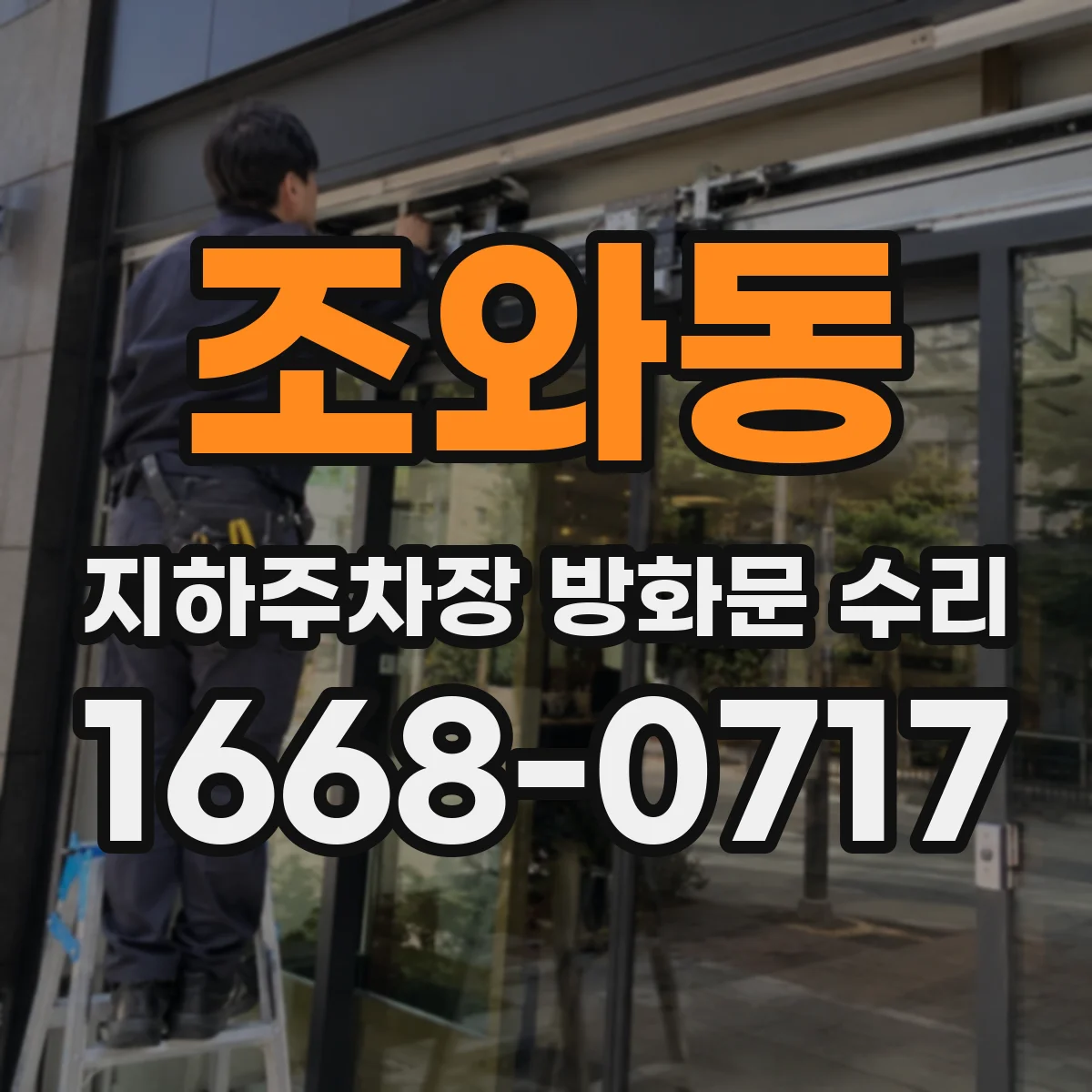 조와동 지하주차장 방화문 수리