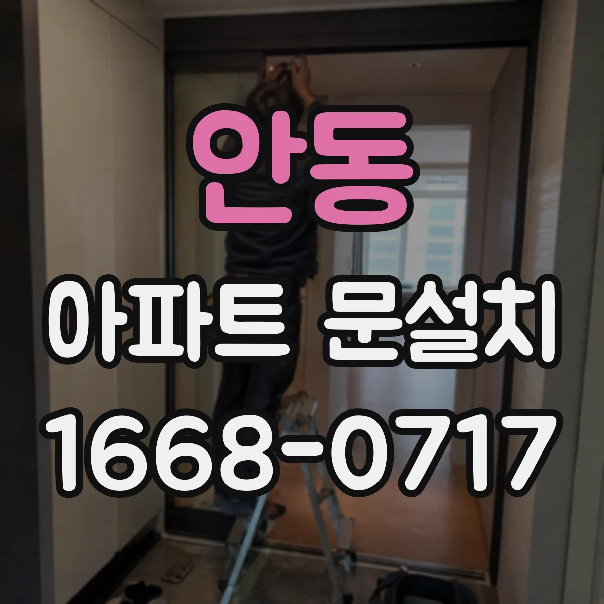 안동 아파트 문설치
