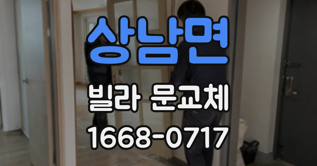 상남면 빌라 문교체