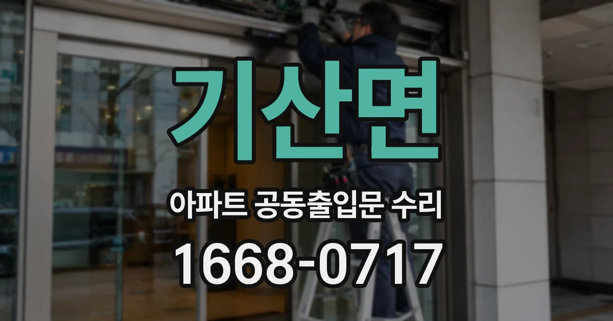 기산면 아파트 공동출입문 수리