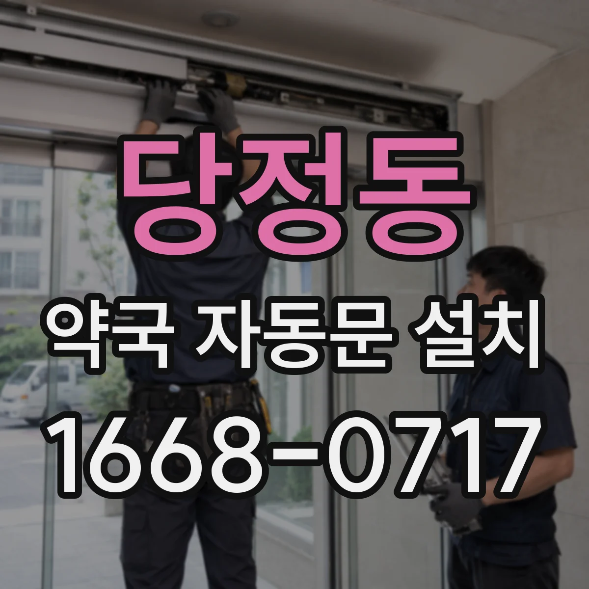 당정동 약국 자동문 설치